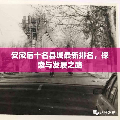 安徽后十名县城最新排名，探索与发展之路