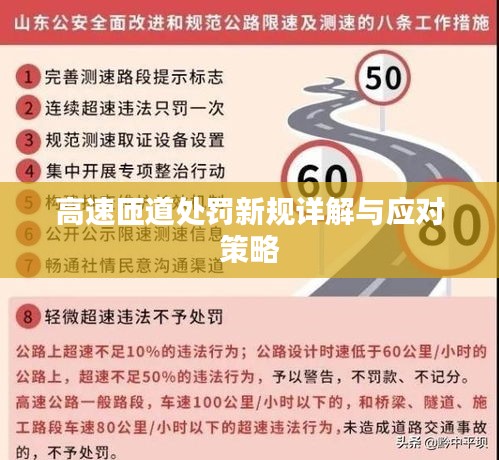 高速匝道处罚新规详解与应对策略
