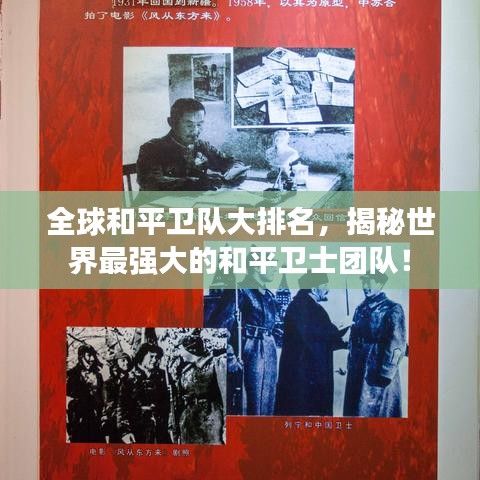 全球和平卫队大排名，揭秘世界最强大的和平卫士团队！