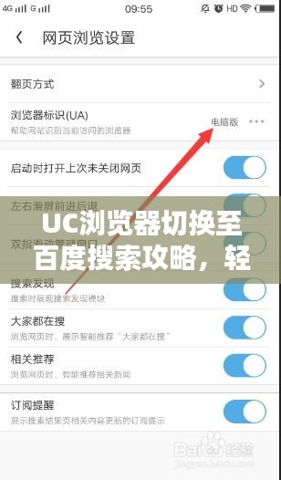 UC浏览器切换至百度搜索攻略，轻松上手操作！