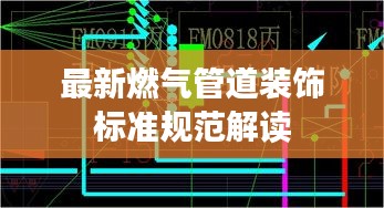 最新燃气管道装饰标准规范解读