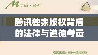腾讯独家版权背后的法律与道德考量