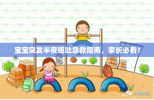 宝宝突发半夜呕吐急救指南，家长必看！