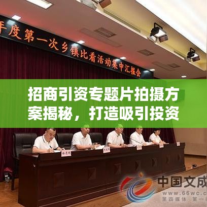 招商引资专题片拍摄方案揭秘，打造吸引投资的视觉盛宴