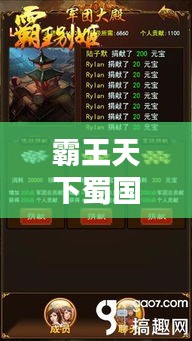 霸王天下蜀国阵容攻略大全，最新指南助你成为顶尖玩家！