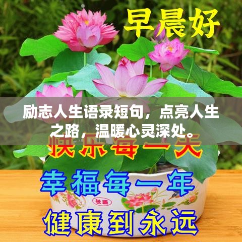 励志人生语录短句，点亮人生之路，温暖心灵深处。
