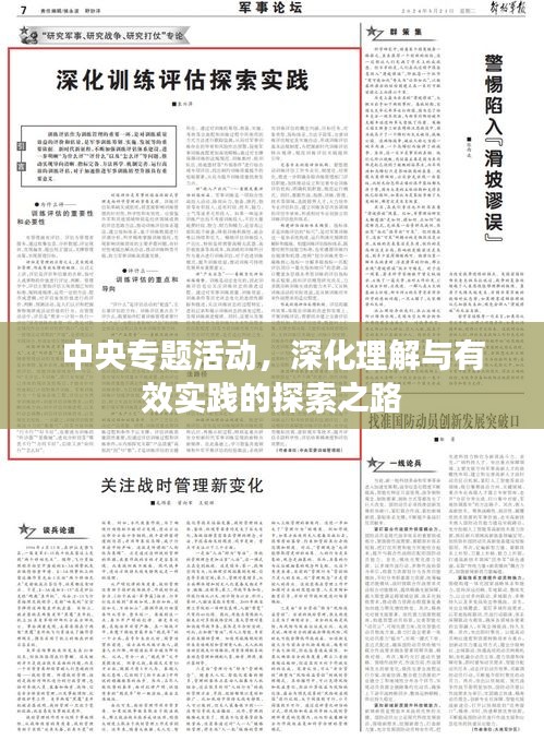 中央专题活动，深化理解与有效实践的探索之路