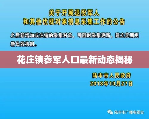 花庄镇参军人口最新动态揭秘