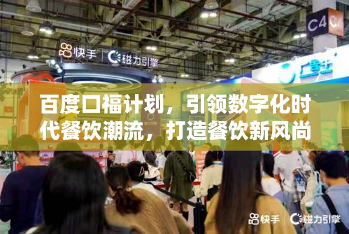 百度口福计划，引领数字化时代餐饮潮流，打造餐饮新风尚