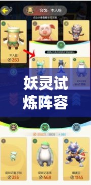 妖灵试炼阵容攻略大全，最新指南助你轻松登顶！