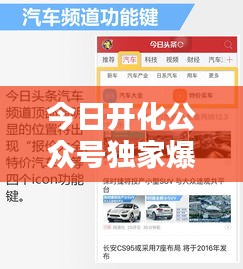 今日开化公众号独家爆料，最新消息速递
