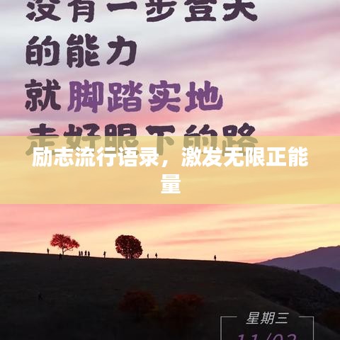 励志流行语录，激发无限正能量