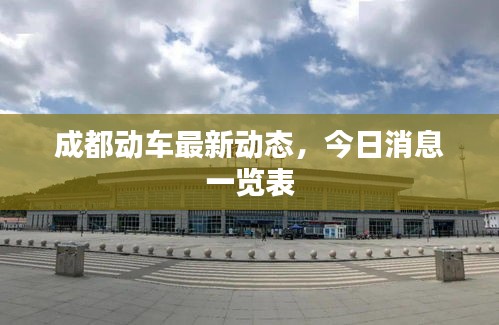 成都动车最新动态，今日消息一览表