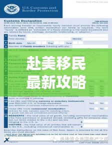 赴美移民最新攻略指南，全面解析移民流程与必备知识