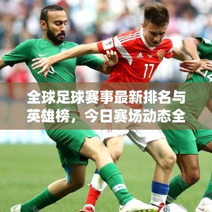 全球足球赛事最新排名与英雄榜，今日赛场动态全掌握