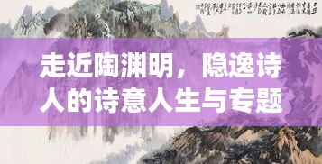 走近陶渊明，隐逸诗人的诗意人生与专题探究