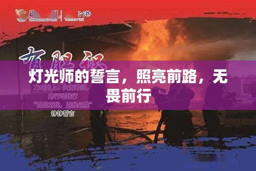 灯光师的誓言，照亮前路，无畏前行