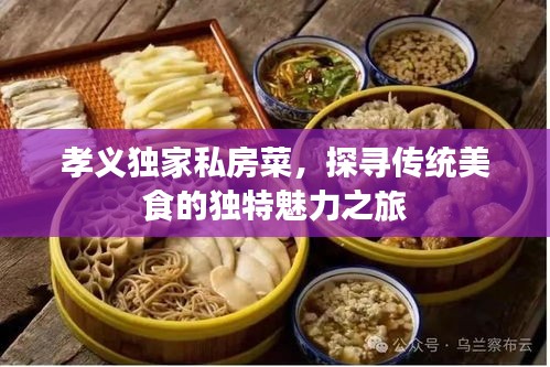 孝义独家私房菜，探寻传统美食的独特魅力之旅