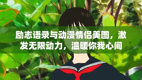 励志语录与动漫情侣美图，激发无限动力，温暖你我心间