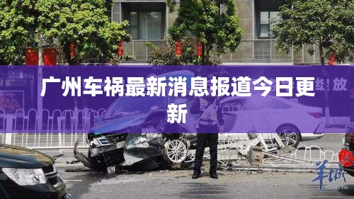 广州车祸最新消息报道今日更新