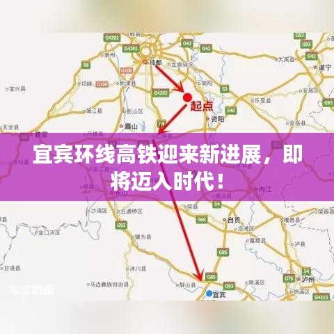 宜宾环线高铁迎来新进展，即将迈入时代！