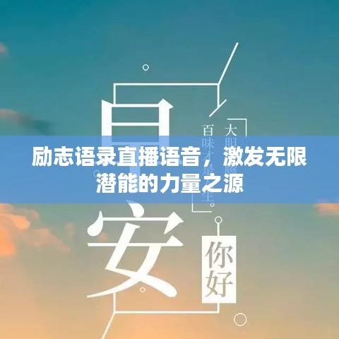 励志语录直播语音，激发无限潜能的力量之源