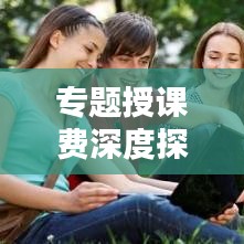 专题授课费深度探讨，费用构成、问题及解决之道