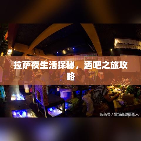 拉萨夜生活探秘，酒吧之旅攻略