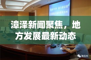 漳泽新闻聚焦，地方发展最新动态深度解读