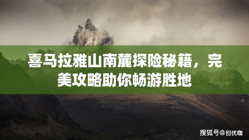 喜马拉雅山南麓探险秘籍，完美攻略助你畅游胜地