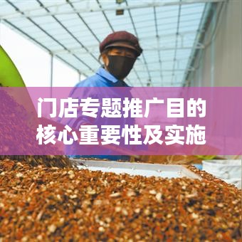 门店专题推广目的核心重要性及实施策略详解