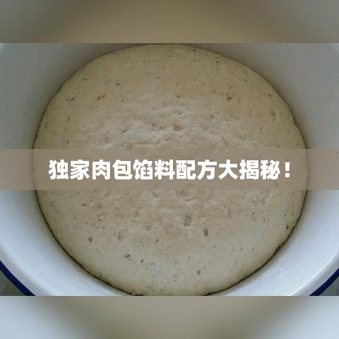独家肉包馅料配方大揭秘！