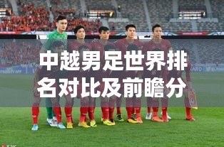 中越男足世界排名对比及前瞻分析