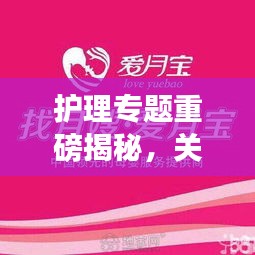 护理专题重磅揭秘，关爱之心，护理之精髓的魅力展现