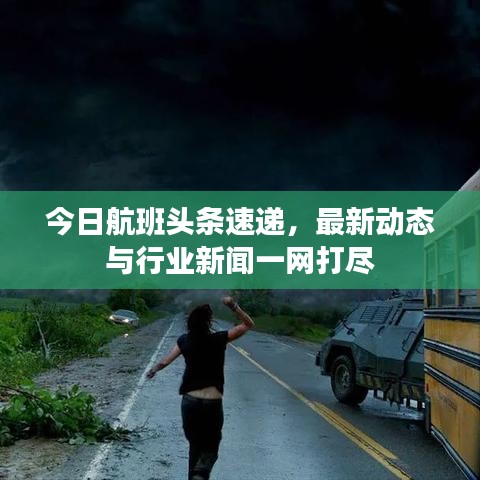 今日航班头条速递，最新动态与行业新闻一网打尽