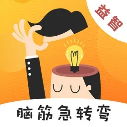脑筋急转弯单机版游戏跟rmeetappIOS官方下载,预测解答解释定义-创意版1_v10.579