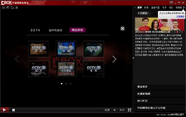 cctvbox2013官方下载,深度数据应用实施&特别款_v6.832