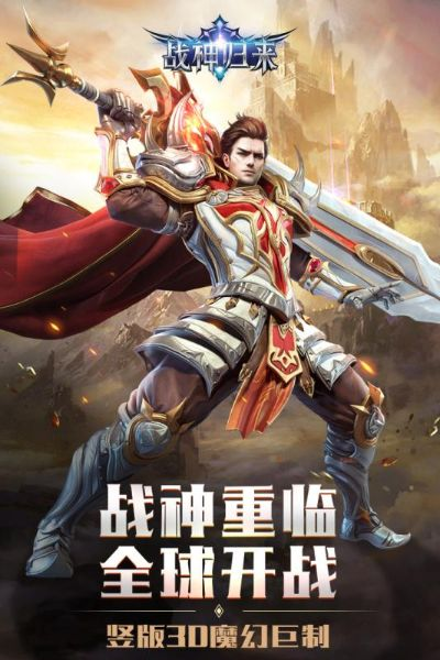 战神归来激活码与天堂单机版手机版下载，版本演进简史