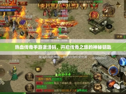 热血传奇手机版激活码与英雄联盟手机版单机版，行业标杆的卓越体验