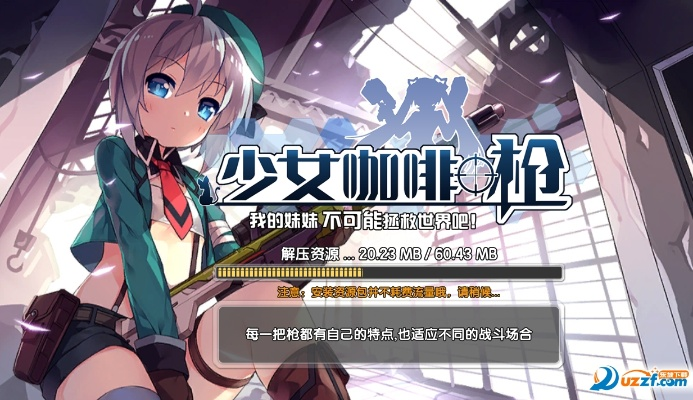 少女咖啡枪单机版或大众制图官方下载,全面解读说明_Plus_v6.321