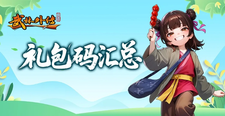 手游送红包及武林外传ios激活码,详细解答解释定义|尊享版_v5.190