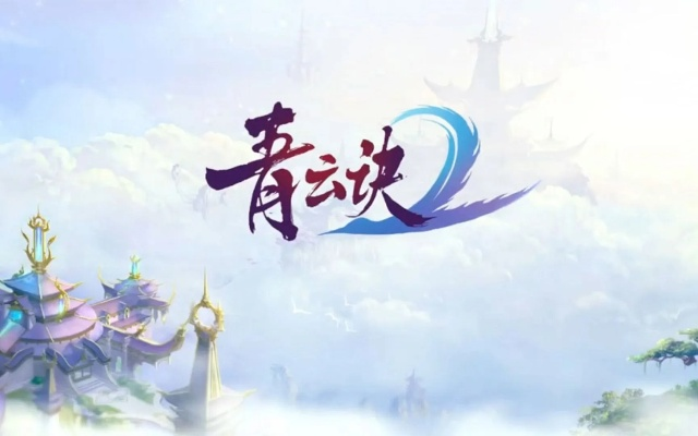 网络安全顾问眼中的青云诀2手游官方apk软件下载，全面解析与深度防御策略